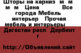 Шторы на карниз 6м,5м,4м,2м › Цена ­ 6 000 - Все города Мебель, интерьер » Прочая мебель и интерьеры   . Дагестан респ.,Дербент г.